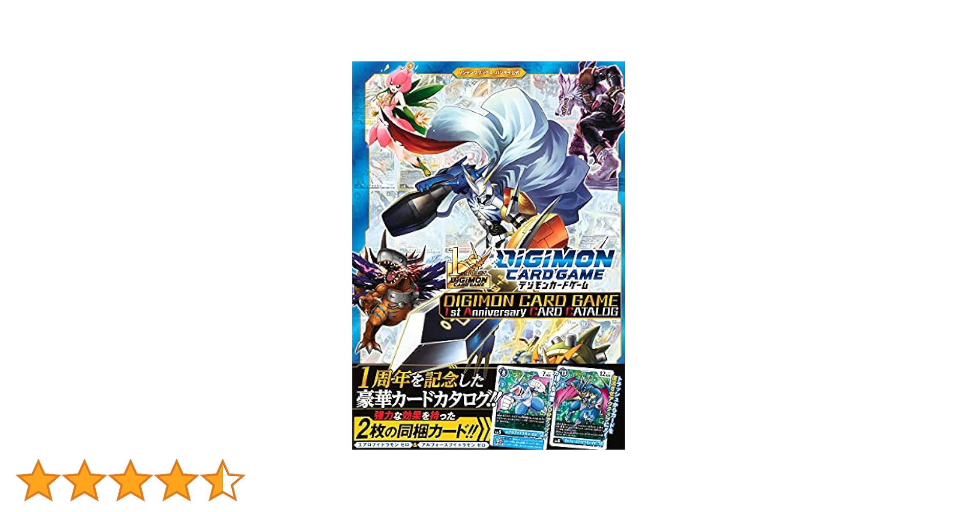 デジモンカードゲーム 1st Anniversary CARD CATALOG (Vジャンプ